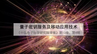 一文讀懂量子密鑰服務、移動應用技術及量子計算技術服務